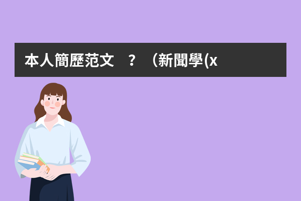 本人簡歷范文？（新聞學(xué)個(gè)人求職簡歷模板大全5篇）